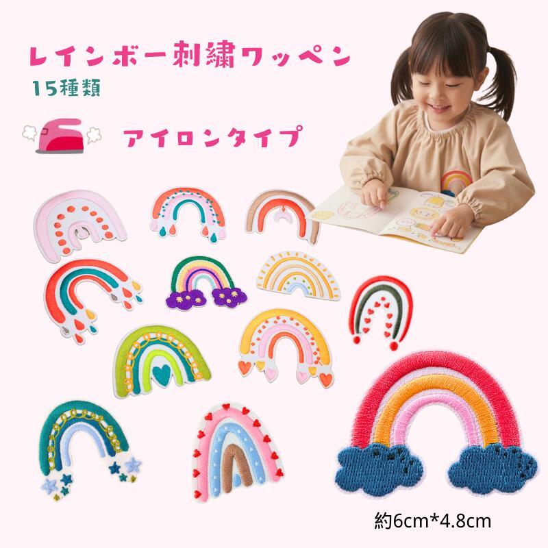 『入園おすすめ！』刺繍ワッペン 2枚セット　虹・レインボー　アイロンワッペン　MYLADYBUG 童話 キャラクター 刺繍 アイロン 接着 アップリケ 大きい 小さい 目印 大きめ ミニ おしゃれ 幼稚園 保育園 小学校 入学準備 ハンドメイド 手作り