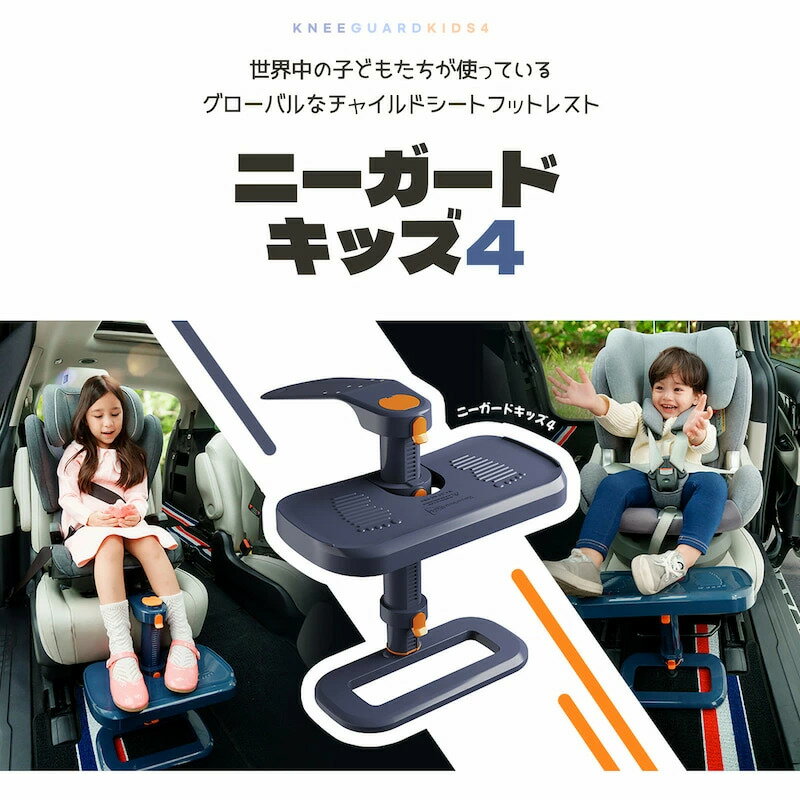 ニーガードキッズ4 KneeGuardKids4 チャイルドシート用 フットレスト 膝保護 ジュニアシート カーシート 車を嫌がる子供を笑顔に 送料無料 足置きの位置が自由自在 取付簡単 しっかり固定 子供の身長に合わせて高さ調整ラクラク 親子で快適なドライブへ 5