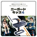 ニーガードキッズ4 KneeGuardKids4 チャイルドシート用 フットレスト 膝保護 ジュニアシート カーシート 車を嫌がる子供を笑顔に 送料無料 足置きの位置が自由自在 取付簡単 しっかり固定 子供の身長に合わせて高さ調整ラクラク 親子で快適なドライブへ 5