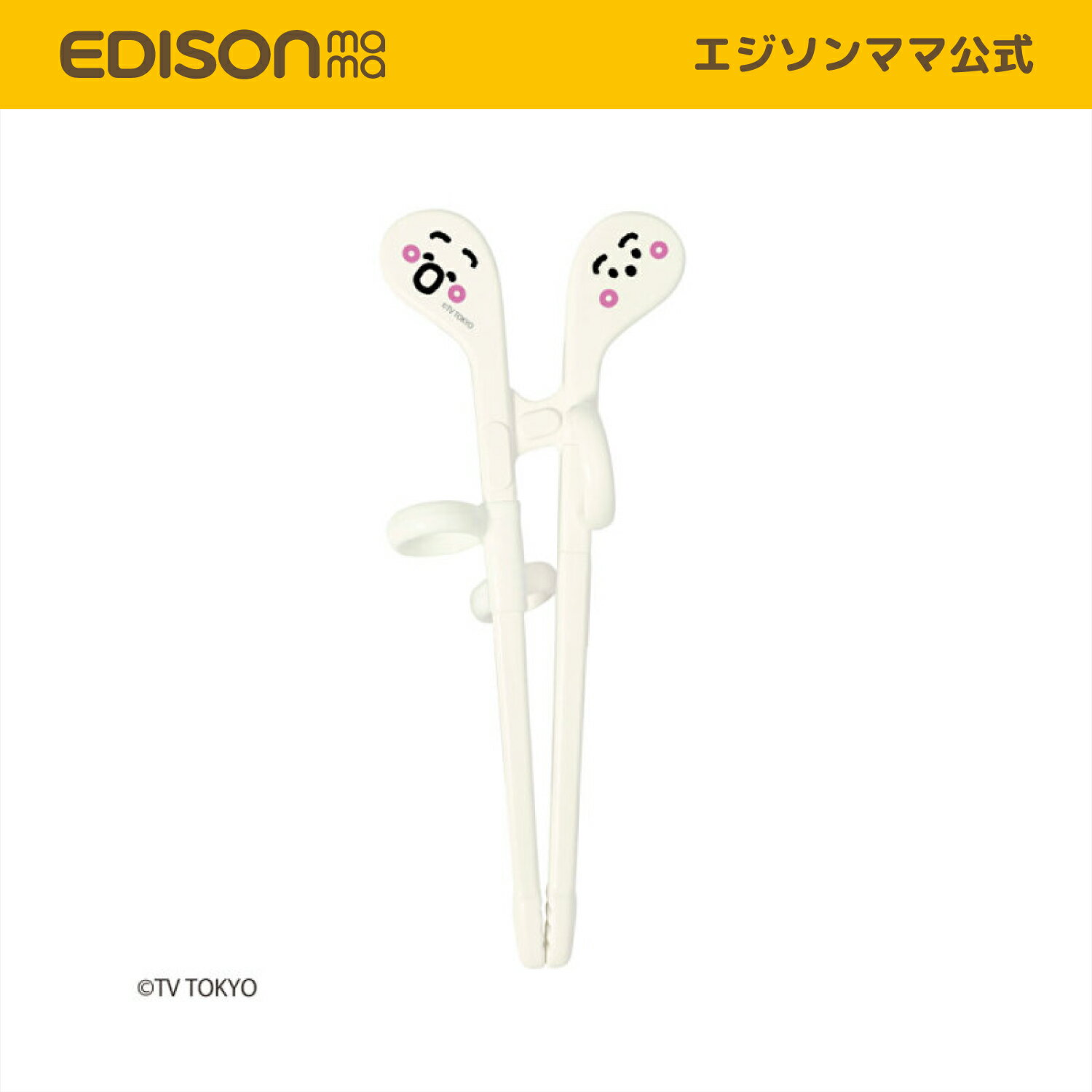 【公式】 EDISON [エジソン] エジソンのお箸mini [右手用] シナぷしゅ [1.5歳ごろ〜] 矯正箸 しつけ箸 トレーニング箸 エジソン箸 練習用箸 お箸練習のサムネイル