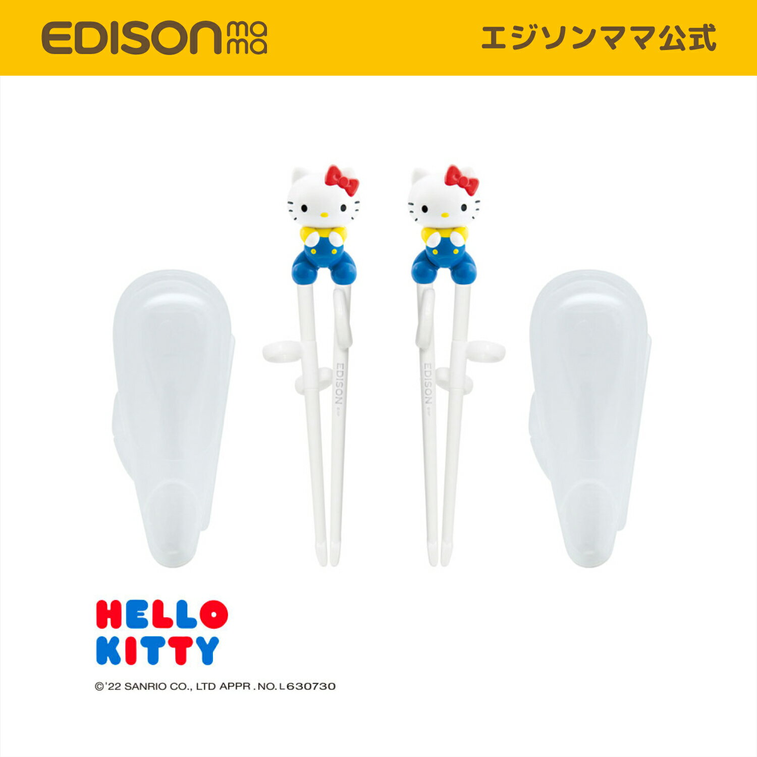 【公式】 EDISON [エジソン] エジソンのお箸I ケース付 ハローキティ・レトロ [2歳ごろ〜就学前]HELLO KITTY[右手用 左手用]左利きトレーニング箸 エジソン箸 練習用箸 お箸練習 しつけ箸 こどもはし 矯正用箸 お箸入門 子供食器 カトラリー リング付きお箸 入園入学のサムネイル