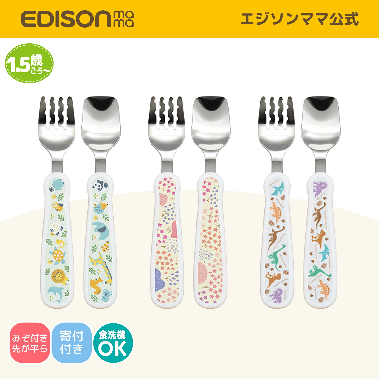 【公式】 EDISONmama [エジソンママ] フフォーク＆スプーン print [1.5歳ごろ〜] 日本製 寄付付き商品 ..