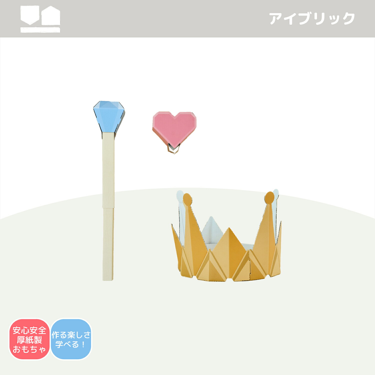 【公式】 大人気ペーパークラフト I BRICK [アイブリック] リトルプリンセス [魔法の杖と王冠] ペーパークラフト 紙のおもちゃ、段ボールのおもちゃ 自由研究 知育玩具 段ボールクラフト ペーパークラフト キット マインクラフト風 工作 夏休み 冬休み こどもの日 プレゼント
