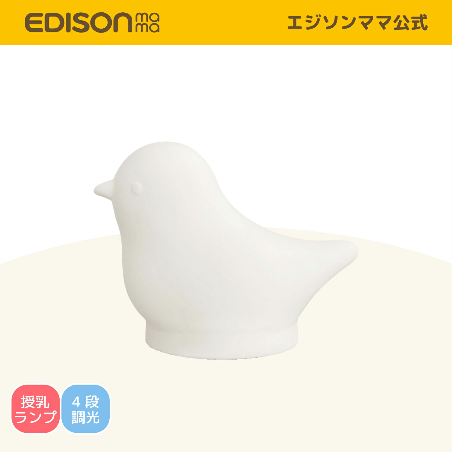 送料無料 【公式】 EDISONmama [エジソンママ] とりさんのLED授乳ランプ 授乳ライト かわいい ナイトライト 常夜灯 卓上ライト ベッドライト ベッドサイドランプ 子供部屋 寝室 明るさ調整可 usb充電 テーブルランプ 間接照明 LEDライト 防災グッズ 地震対策のサムネイル