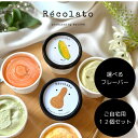 母の日 父の日 おしゃれ 送料無料 種類が選べる12個セット 野菜ジェラート 詰め合わせギフト mylowe Récolato 日時指定 プレゼント ...