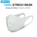 子供用 女性用 小さめ SSサイズ【COOL STRECH MASK クールストレッチマスク】接触冷感マスク ひんやりマスク ウレタン 抗菌 UVカット 吸水速乾 消臭 立体構造 aerosilver aquax 洗える 繰り返し 自転車 ウォーキング 送料無料 メール便