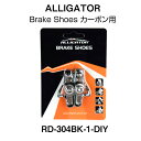 Alligator アリゲーター カートリッジ式 ブレーキシュー カーボン用 RD-304BK-1-DIY メール便