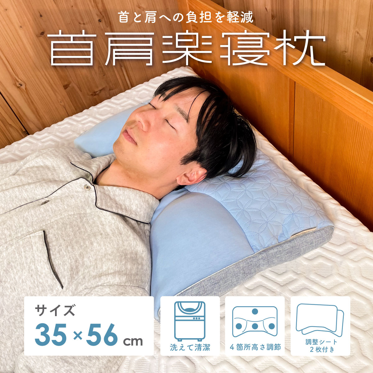 【楽天スーパーセール中P5倍】首肩楽寝枕　ブルー（35×56×8cm） 横向き枕 仰向け 横向き寝 枕 首 肩 首に優しい 肩が楽 頸椎 支える フィット ストレートネック いびき 高さ調整 洗える まくら マクラ 安眠枕 快眠枕 調整 ギフト マイまくらのサムネイル