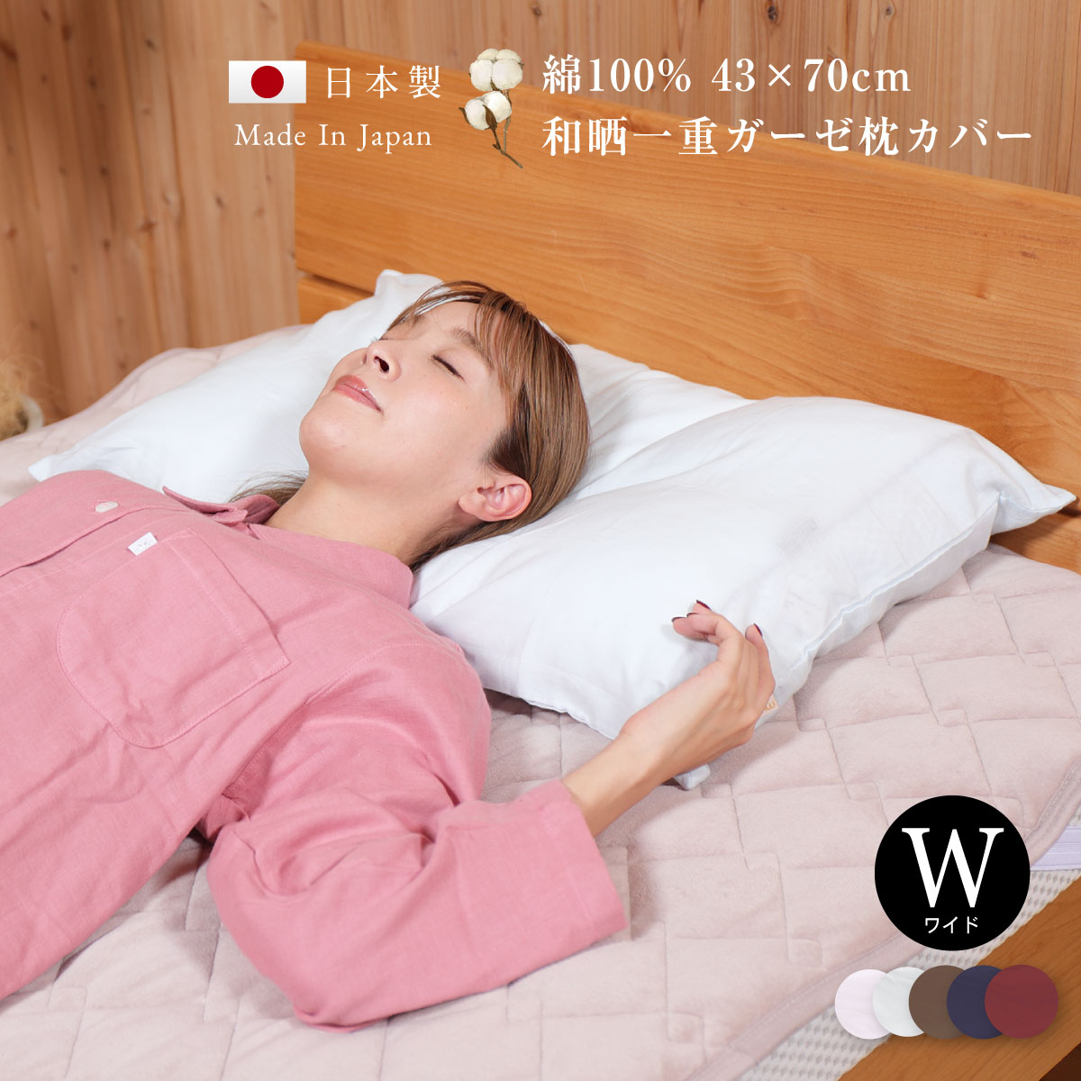 和晒ガーゼ 枕カバー 43×70 ワイドサイズ 大きめ 大判 日本製 綿100％ 肌に優しい 柔らかいコットン さらさら 汗 吸収 吸水 通気性 ファスナー付き ホテル 薄手 速乾 ピロケース 　 誕生日 マイまくら 父の日 母の日 ギフト