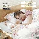 【お買い物マラソン中P5倍】綿100% 枕カバー フラワー柄 45×65cm 53×80cm 優しい肌触り 洗い変えに ピロケース 誕生日 ギフト マイまく...