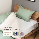 【お買い物マラソン中P5倍】綿100%ブロード枕カバー(45×65cm)(53×80cm) 日本製 肌に優しい 吸収 吸水 通気性 ファスナー付き 誕生日 マイ...