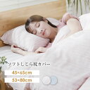 ソフトしじら枕カバー 45×65cm 53×80cm ソフトしじら加工 綿100% コットン まくらパッド 枕カバー 吸水速乾 天然繊維 清涼感 ウォッシャブル...