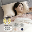 【お買い物マラソン中P5倍】シルク枕カバー ピローケース 45×65cm 53×80cm クリスマスギフトにおすすめ 美肌 肌に優しい 高級 オールシーズン快適...