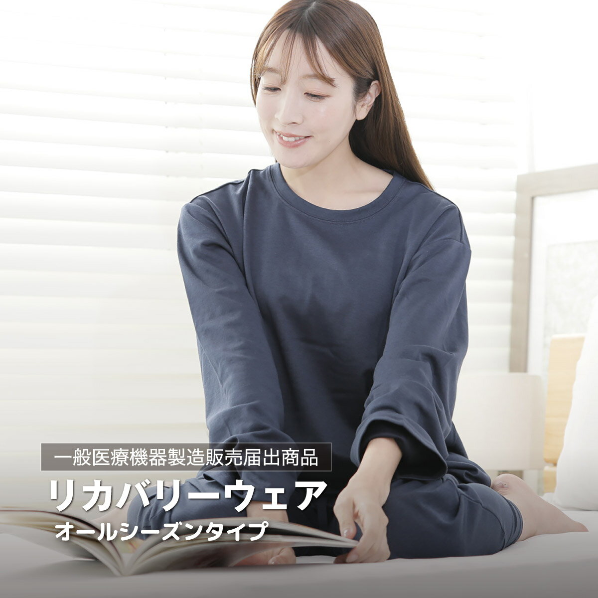 【お買い物マラソン中P5倍】着るだけで疲れをほぐす リカバリーウェア レディース 一般医療機器届出済み商品 パジャマ　 誕生日 ギフト マイまくら 上下セット SELFLAME セルフレイム