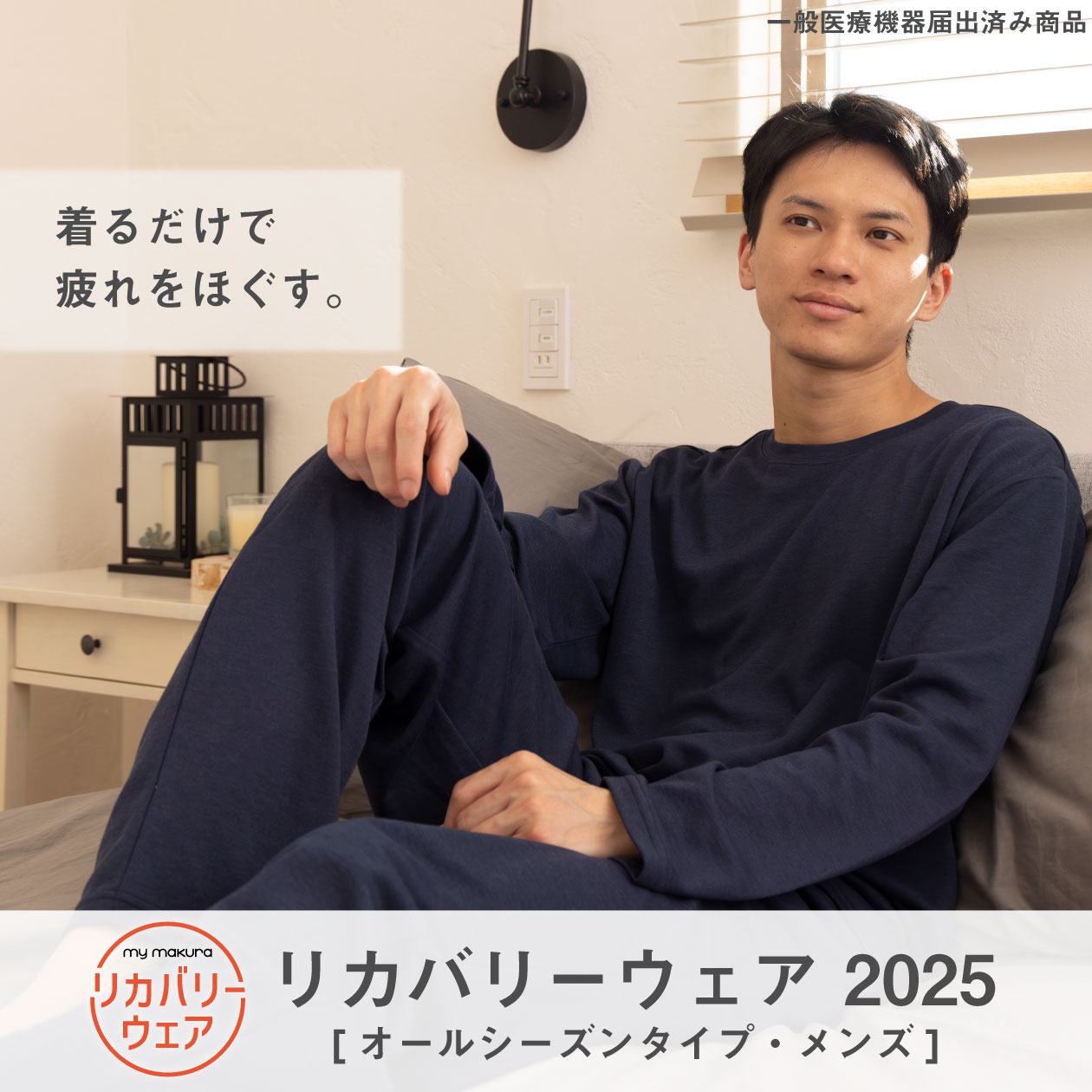 【お買い物マラソン中P5倍】リカバリーウエア2025 オールシーズンメンズ（M/L/LL) 一般医療機器届出済み商品 パジャマ　 誕生日 ギフト マイまくら 上下セット SELFLAME セルフレイム母の日のサムネイル