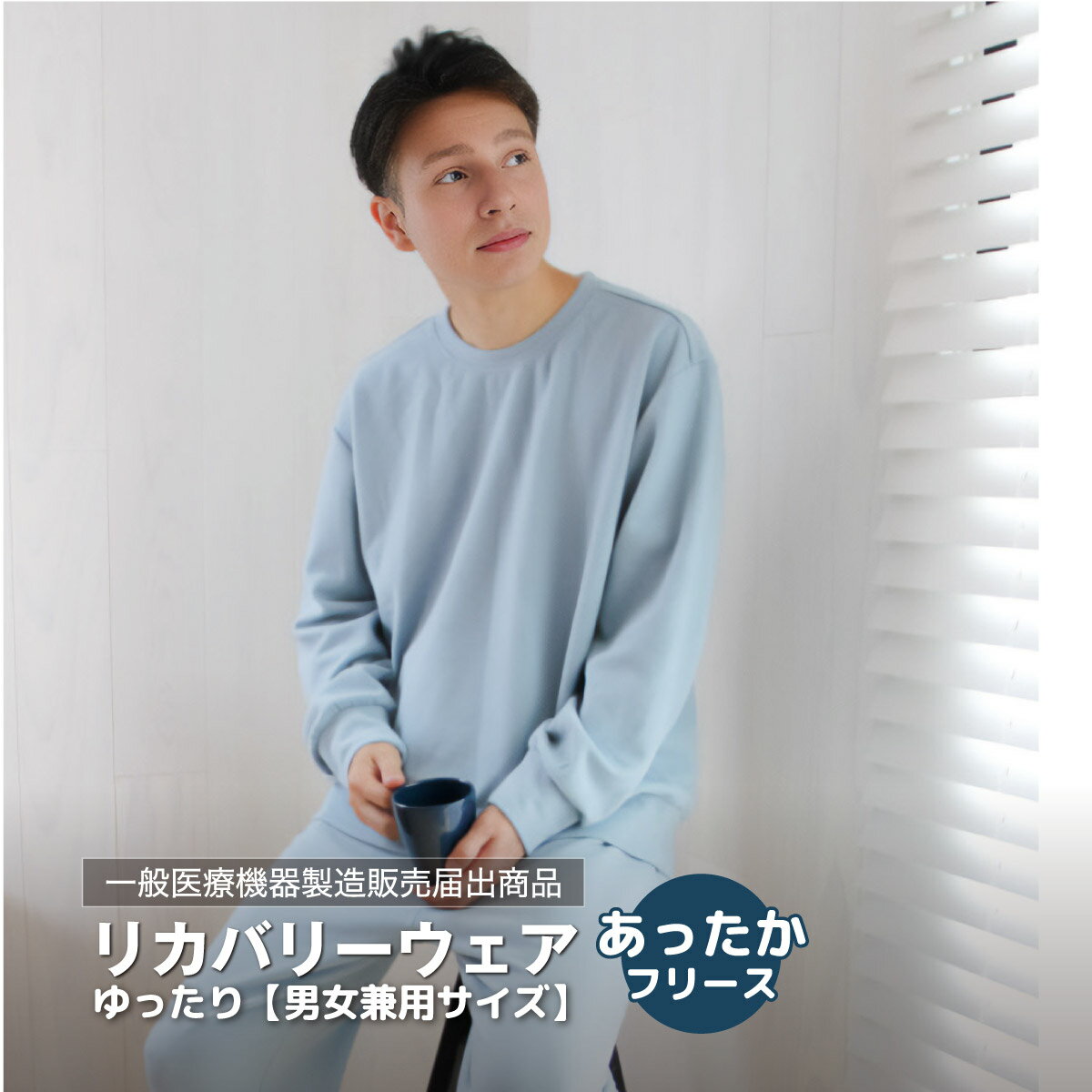 着るだけで疲れをほぐす リカバリーウェア　秋冬モデル ゆったりサイズ（Mサイズ Lサイズ LLサイズ） 一般医療機器届出済み商品 パジャマ　 誕生日 ギフト マイまくら 上下セットのサムネイル