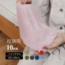 【お買い物マラソン中P5倍】超極吸ハンドタオル10枚セット(20×20cm)綿100% 速乾 吸収 抜群 ロングパイル 厚手 コットン 肌に優しい 敏感肌 贈り...