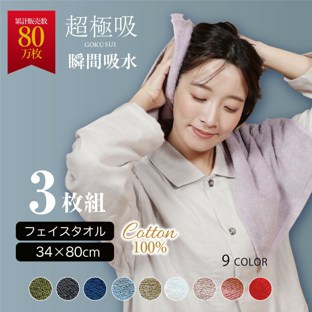 【お買い物マラソン中P5倍】超極吸フェイスタオル3枚セット（34×80cm）綿100%　速乾吸収性抜群　綿100％ 吸水性抜群 ホテルタオル ロングパイル 厚手 吸水性 コットン 肌に優しい 敏感肌 ギフト 贈り物 マイ枕 タオルセット まとめ買い　 誕生日 ギフト マイまくらのサムネイル