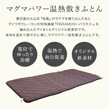 上質医療器具 マグマパワー温熱マット 敷布団 シングル 温熱 敷きふとん 敷き布団 マット 電位 寝不足 ストレス 頭痛 肩こり 不眠 血行 神経痛 胃腸 疲労 回復 リラックス 健康 慢性便秘 電磁波カット あったか あたたかい 緩和 睡眠