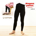 【お買い物マラソン中P5倍】吸湿発熱 マグマパワーコットンレギンス(M/Lサイズ)男女兼用 日本製 温かい 冷えとり 冷え性 温める 腰痛 ストレッチ スパッツ...