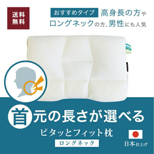 【楽天大感謝祭中はP5】ピタッとフィット枕 ロングネック 高身長 男性 横向き枕 仰向け 横向き寝 枕 首 ネック 肩 肩が楽 頸椎 支える フィット 高さ調整 洗える まくら ピロー 日本仕上げ ギフト マイ枕 　 誕生日 ギフト マイまくら