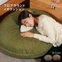 大きい 丸型 座布団 直径92cm クッション ビッグ ボリューム お昼寝マット ごろ寝 リラックス もっちり ふんわり フロアクッション 背当て 背もたれ 足...