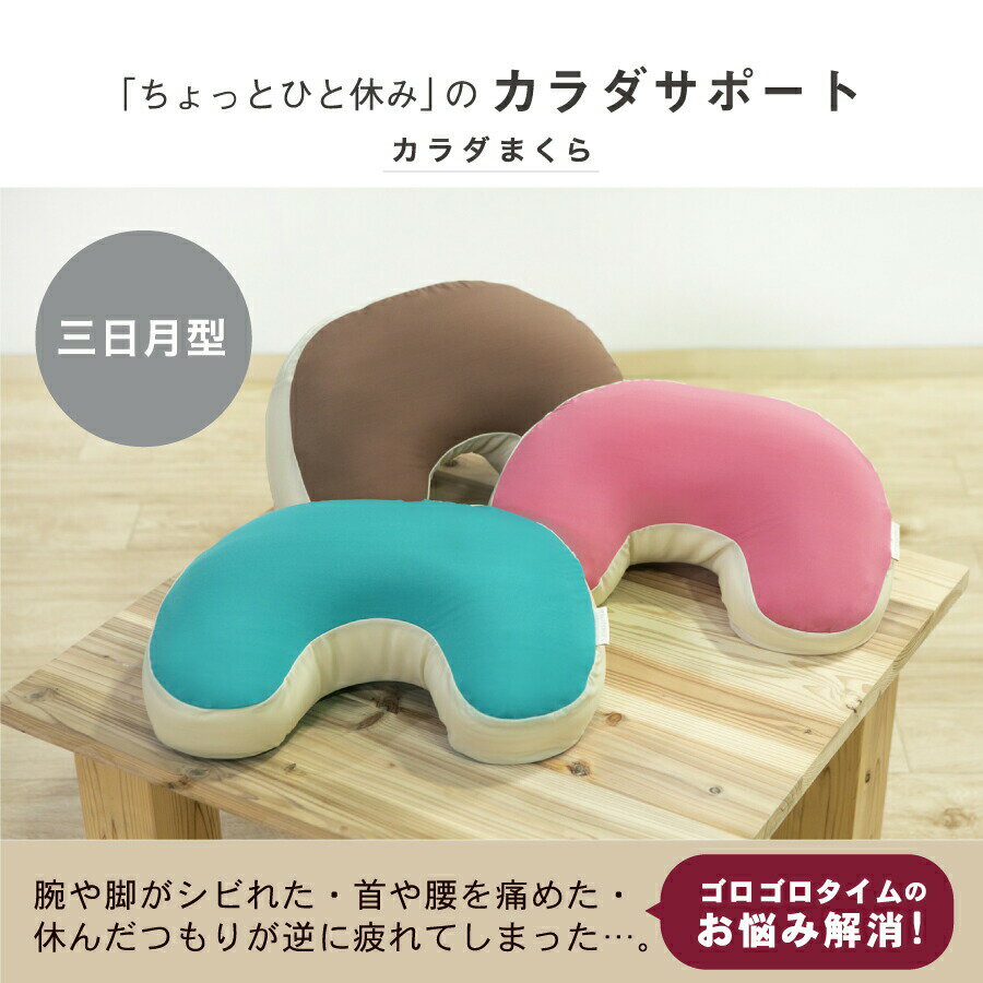 ほっとひとやすみピロー（三日月型） 枕 肩こり 首こり クッション 横向き寝 ごろ寝 休憩 リラックス 癒し パウダービーズ もちもち 気持ちいい 腰当 腰枕 足枕 アームピロー ギフト プレゼント