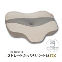ストレートネックサポート枕 DX 46×63cm 仰向け 横向き寝 寝返り 頸椎サポート 枕 首 ネック 肩 首が楽 頸椎 高さ調整 洗える 調整 ギフト マイ...