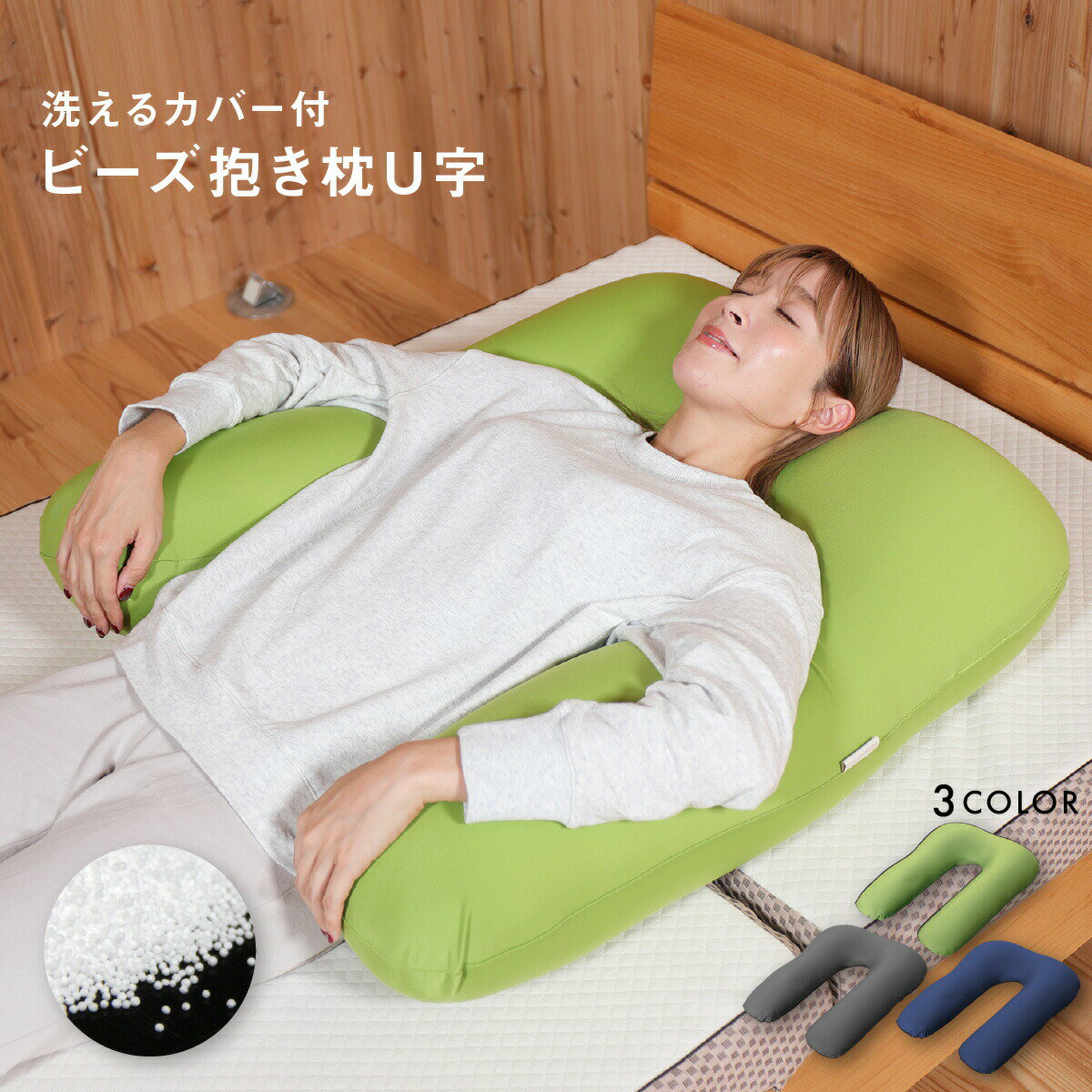 ビーズ抱き枕 U字 枕 からだサポー�