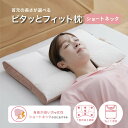 ピタッとフィット枕(ショート)新モデル (35×56×5cm) ショートネック 小柄 女性 仰向け 横向き寝 寝返り 小さい 枕 首 ネック 肩 首が楽 頸椎 ...