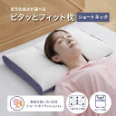 ピタッとフィット枕(ショート)新モデル (35×56×5cm) ショートネック 小柄 女性 仰向け 横向き寝 寝返り 小さい 枕 首 ネック 肩 首が楽 頸椎 ...