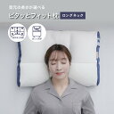 ピタッとフィット枕(ロング)新モデル(40×60×8cm)ロングネック 高身長 男性 横向き枕 仰向け 横向き寝 首 ネック 肩 肩が楽 頸椎 高さ調整 洗える...