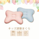 キッズ調整枕 32×42cm 子供 優しい 呼吸 楽 首 肩 快適 仰向き寝 読書 テレビ枕 まくら 高さ調整可能 洗える ウォッシャブル 丸洗い 洗濯機OK ...