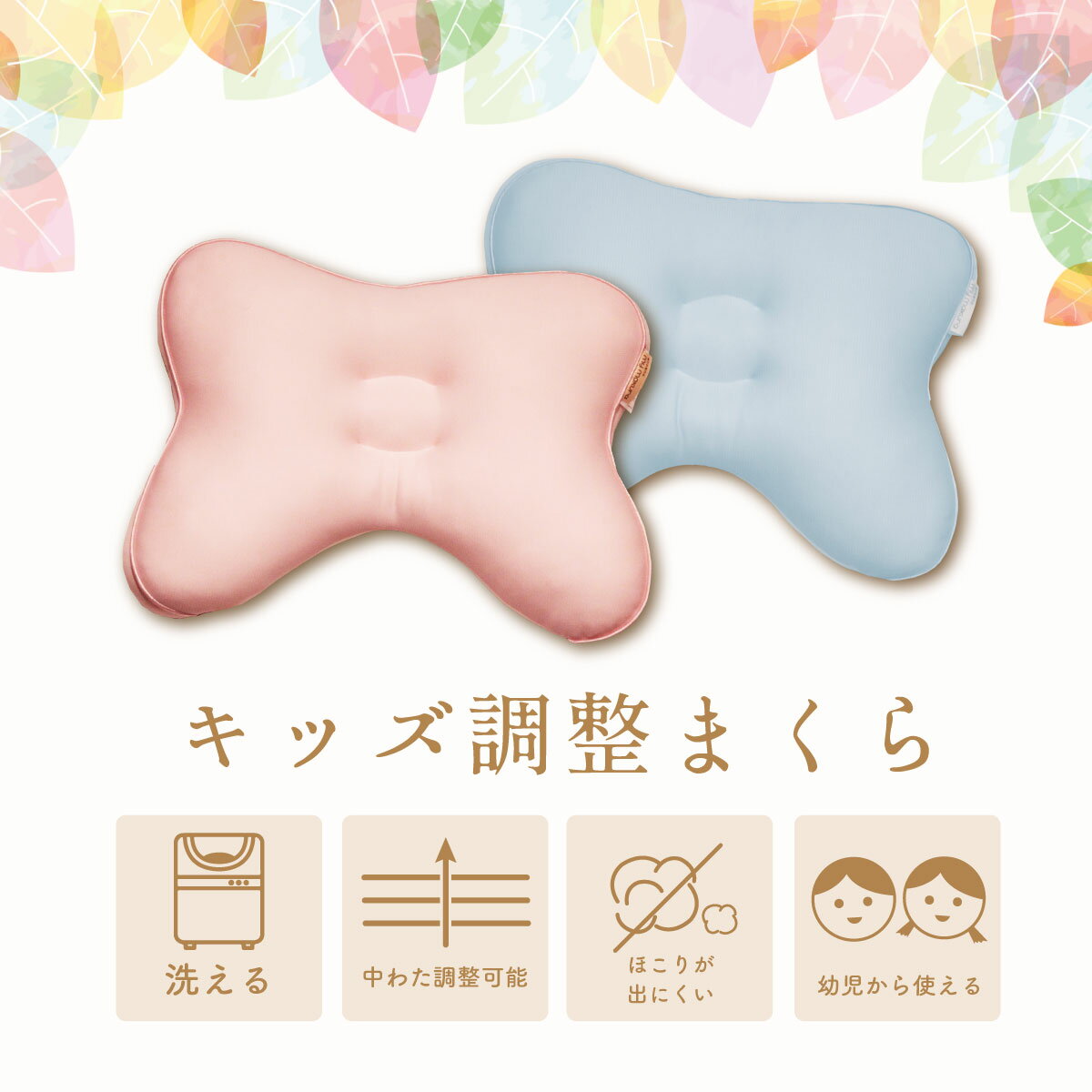 キッズ調整枕　32×42cm 子供　優しい　呼吸 楽 首 肩 快適 仰向き寝 読書 テレビ枕 まくら 高さ調整可能 洗える ウォッシャブル 丸洗い 洗濯機OK 首 頸椎 ギフト 子供用 ジュニア枕 小学生 マイまくら　父の日のサムネイル