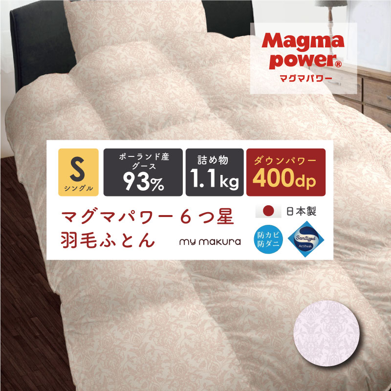 マグマパワー羽毛ふとん 6つ星 シングルサイズ ポーランド産ホワイトグースダウン93％ 1.1kg 1100g 安心 日本製 国内製造 暖か 保温性抜群 吸湿発熱 蓄熱 抗菌 消臭 ダウンパワー400 ふっくら ボリューム母の日　父の日