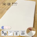 【お買い物マラソン中P5倍】綿100% 楽寝シーツ シングルサイズ(80×190×25cm) ダブルサイズ(110×190×25cm) シルケット加工 優しい肌...