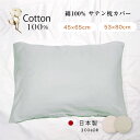 【お買い物マラソン中P5倍】綿100%サテン枕カバー 45×65cm 53×80cm オールコットン 日本製 優しい肌触り 洗い変えに 気持ちいい 肌触りの良...