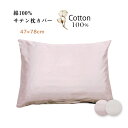 綿100%サテン枕カバー 47×78センチ オールコットン 日本製 優しい肌触り 洗い変えに 気持ちいい 肌触りの良い 洗える高級 ホテルタオル 誕生日 ギ...