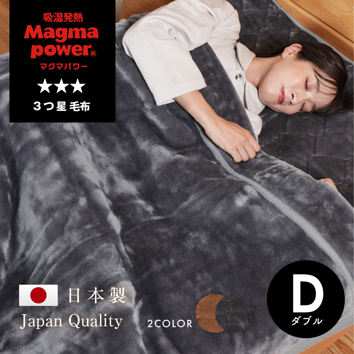 【マラソン期間中5倍!】吸湿発熱 マグマパワーダブルウォーム毛布 ダブルサイズ 暖かい あたたかい 防寒 ふんわり ふわふわ 蒸れにくい 肌に優しい チクチクしない 保温 ぬくぬく 静電気防止 潤い 乾燥対策 リラックス 特許第6541191号取得 マイまくら