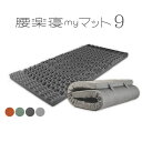 【お買い物マラソン中P5倍】腰楽寝マット9 厚み9cm マットレス マット 腰サポート 国産高密度ウレタン 日本製(ウレタン及び加工仕上げ) 誕生日 マイまくら 折りたたみ 高反発 腰痛 すっきり 父の日 母の日 ギフト