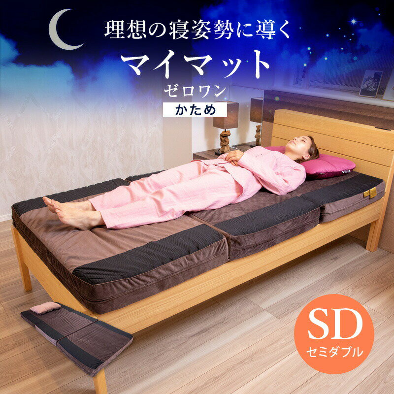【8/23火1:59迄ポイント5倍】マイまくら マイマット ゼロワン 腰楽寝 セミダブルサイズ マットレス 体圧分散 特許取得 ウレタン 高品質 敷き布団 マット 腰痛 肩こり 首こり むくみ 背中 いびき 無呼吸 不眠 快眠 通気性 快眠 収納 ダニ対策 眠りの専門店