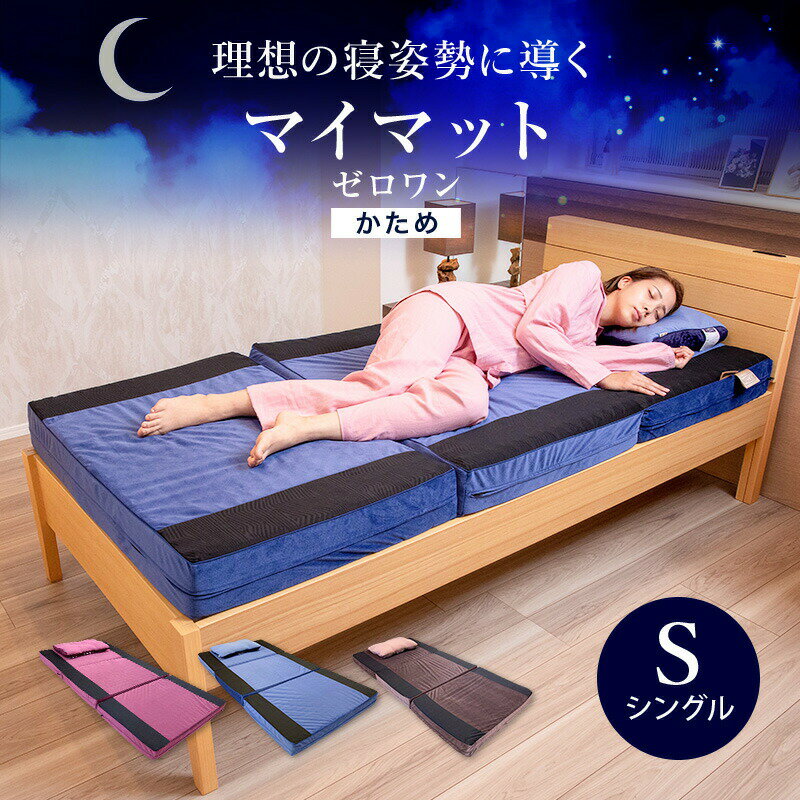 【8/23火1:59迄ポイント5倍】マイまくら マイマット ゼロワン 腰楽寝 シングルサイズ マットレス 体圧分散 特許取得 ウレタン 高品質 敷き布団 マット 腰痛 肩こり 首こり 背中 不眠 いびき 無呼吸 疲れ 快眠 通気性 快眠 ダニ対策 眠りの専門店