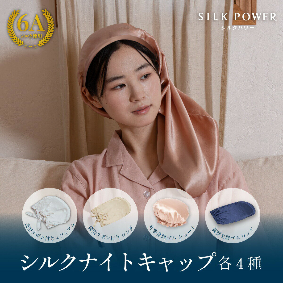 シルク100% シルクナイトキャップ　筒形全周ゴム ショート筒形全周ゴム ロング 筒型リボン付き ミディ..