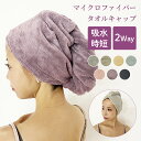 タオルキャップ ヘアドライ 時短 タオル ヘアキャップ レディース 大人 ふわふわ ヘア 髪の毛 お風呂上がり 人気 マイクロファイバー 吸水 ヘアターバン ドライキャップ おすすめ 可愛い