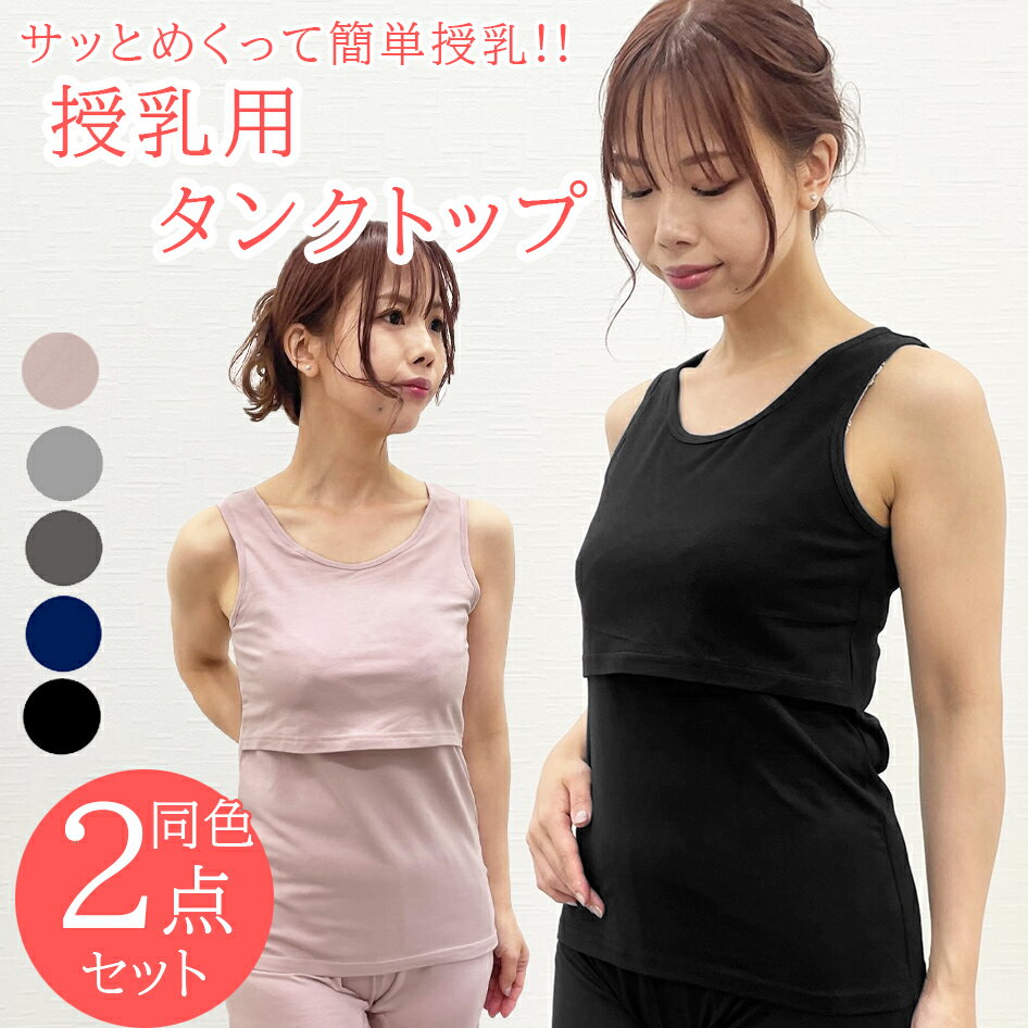 授乳インナー 2枚セット クロスオープン マタニティインナー インナー 授乳服 タンクトップ 授乳タンクトップ マタニティ マタニティウェア シンプル 無地 下着 妊婦 ママシャツ 重ね着 シャツ カシュクール 授乳 トップス 春夏 同色2枚