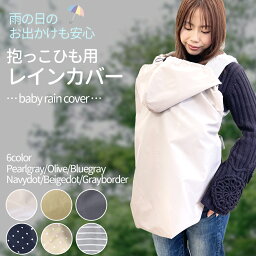 レインカバー レインママコート ママ レインコート 抱っこしたまま着られる 雨 梅雨 赤ちゃん 妊娠期 自転車 抱っこ紐 ダッカ―付き 急な雨も安心 便利 可愛い