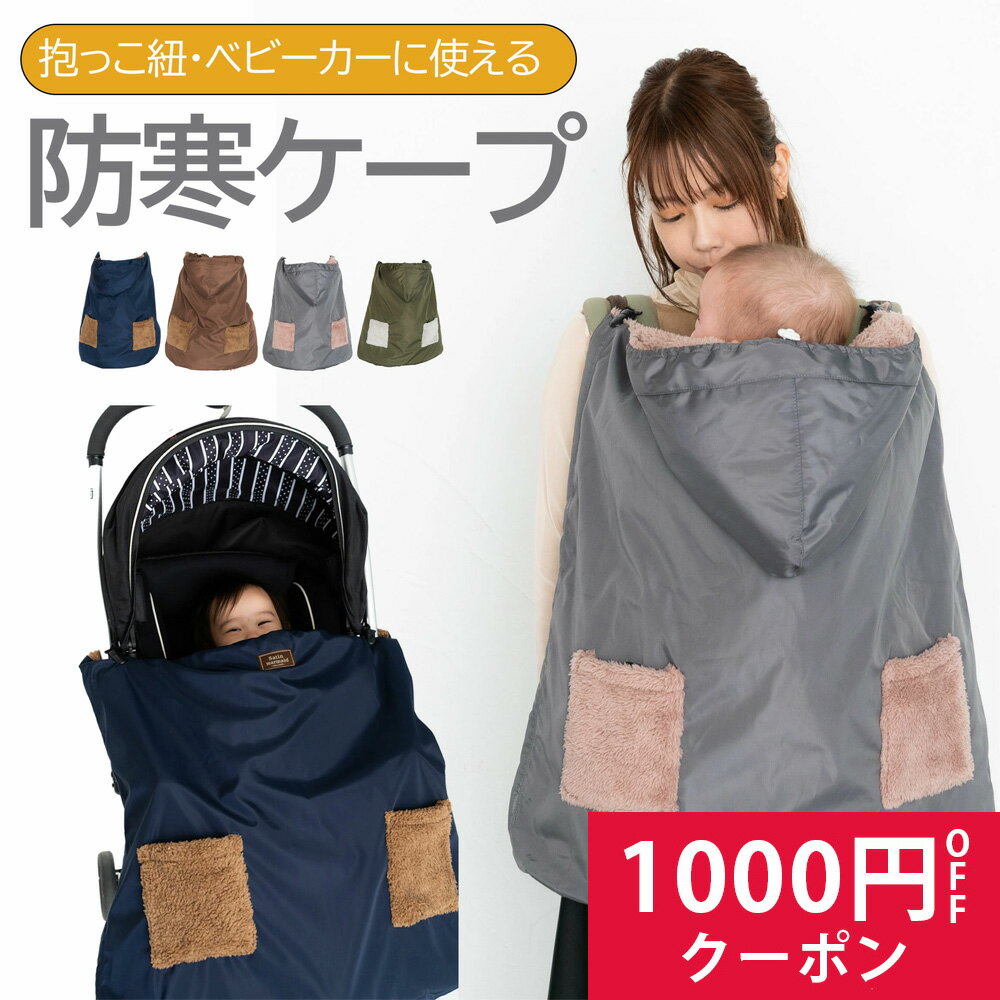 抱っこ紐 防寒 ケープ ベビーカー 冬 ブランケット 抱っこひも マルチカバー ベビーケープ 冬 ボア ベビーケープ 防寒ケープ おんぶ 抱っこ ブランケット ベビー冬用 ダウン 抱っこひも カバー クリップ 赤ちゃん 外出 ベビー
