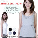 授乳キャミソール DM便送料無料 3枚購入で1枚プレゼント インナー マタニティー マタニティーウェア 授乳 授乳インナー 授乳服 キャミソール マタニティーインナー 授乳しやすい 妊婦 下着 肌着 クロスオープン かぶせ布付き