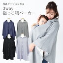 【10/15限定全品5%OFF】授乳ケープ にもなる 抱っこ紐パーカー　授乳ポンチョ　授乳服 妊娠 多機能 肌に優しい 360°安心　マタニティウェア　おんぶ紐ケープ　抱っこひもケープ ママコート おんぶコート