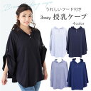 授乳ケープ 授乳ポンチョ 授乳服 妊娠 出産 授乳用 多機能 肌に優しい 360度安心 授乳ケープ マタニティウェア 普段着にも使える シンプル mtk606(4)